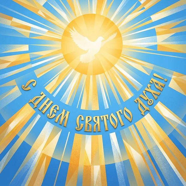 Открытка с Днем Святого Духа

