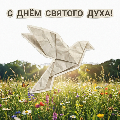 Картинка с Духовым днем