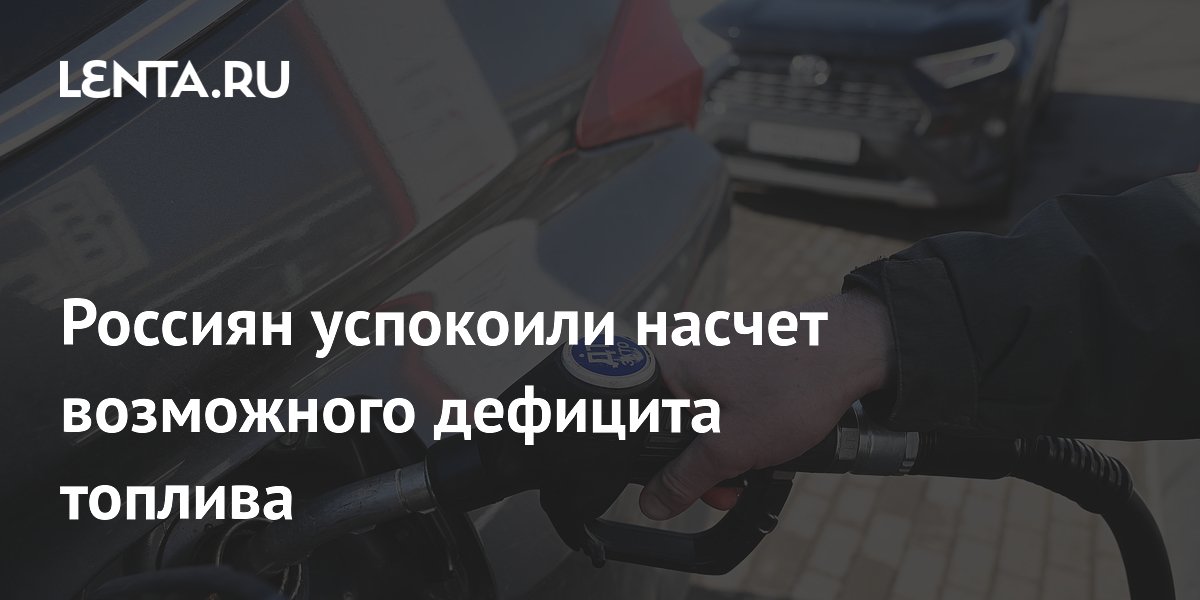 Россиян успокоили насчет возможного дефицита топлива
