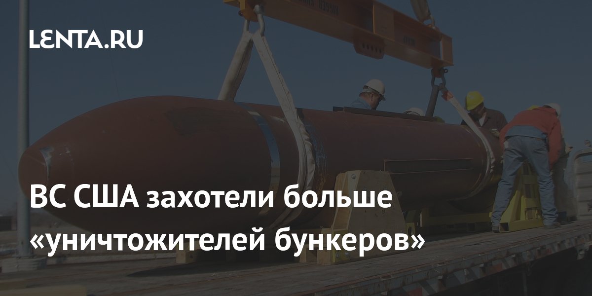 ВС США захотели больше «уничтожителей бункеров»