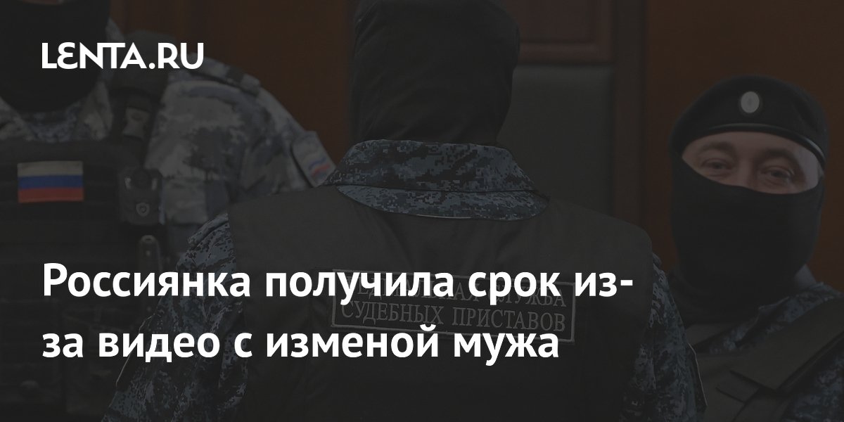Россиянка получила срок из-за видео с изменой мужа