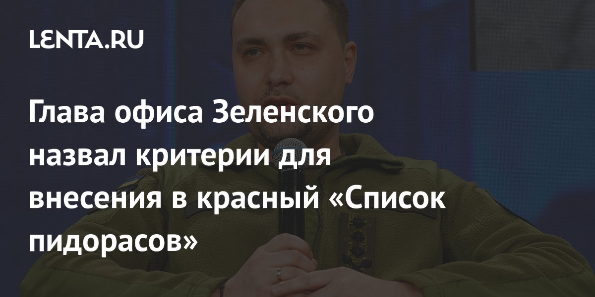 Глава офиса Зеленского назвал критерии для внесения в красный «Список пидорасов»