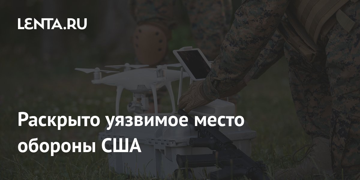 Раскрыто уязвимое место обороны США