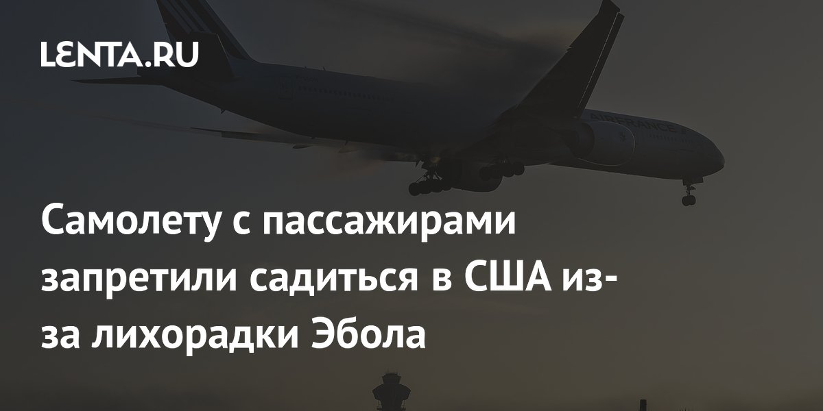 Самолету с пассажирами запретили садиться в США из-за лихорадки Эбола