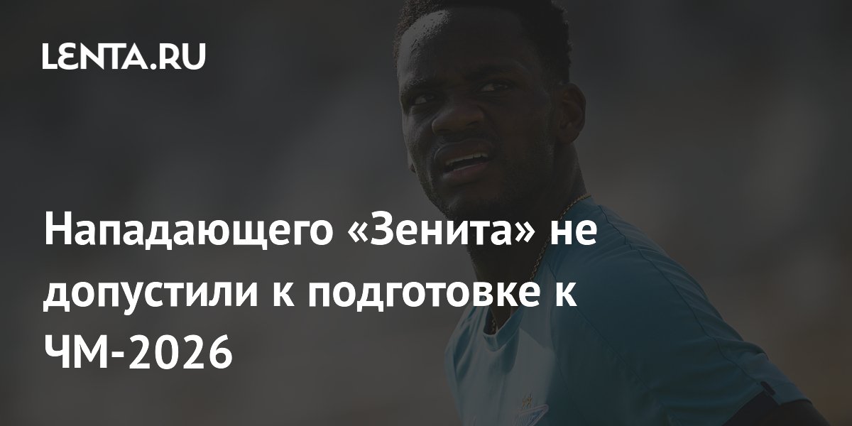 Нападающего «Зенита» не допустили к подготовке к ЧМ-2026