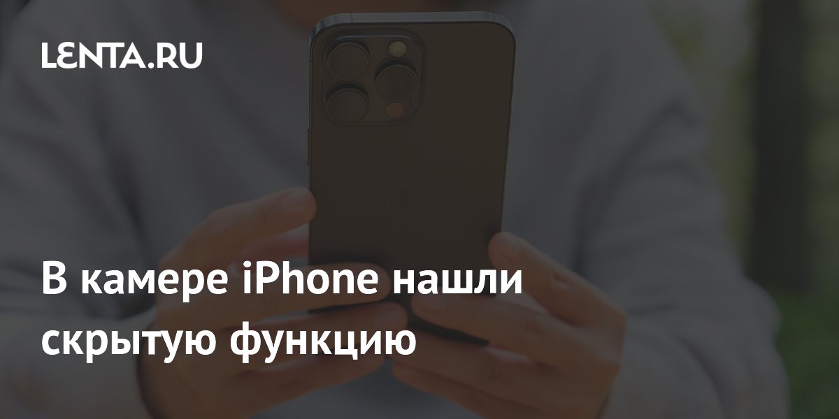 В камере iPhone нашли скрытую функцию
