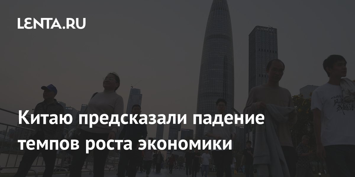Китаю предсказали падение темпов роста экономики