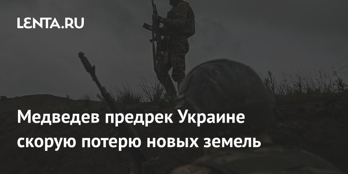Медведев предрек Украине скорую потерю новых земель