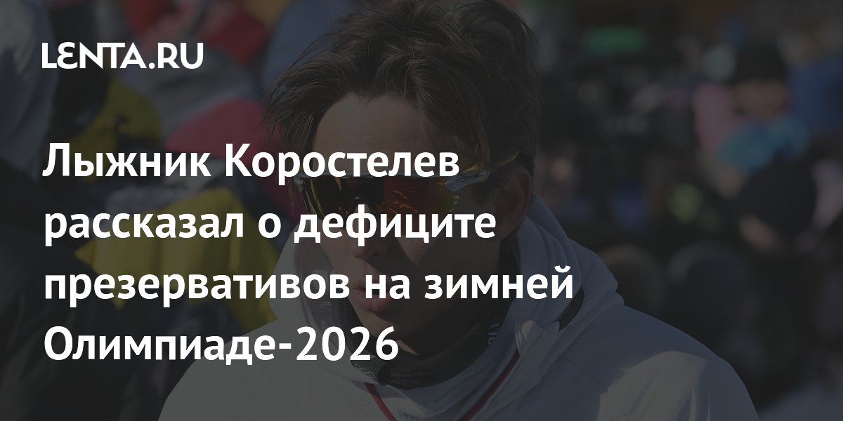 Лыжник Коростелев рассказал о дефиците презервативов на зимней Олимпиаде-2026