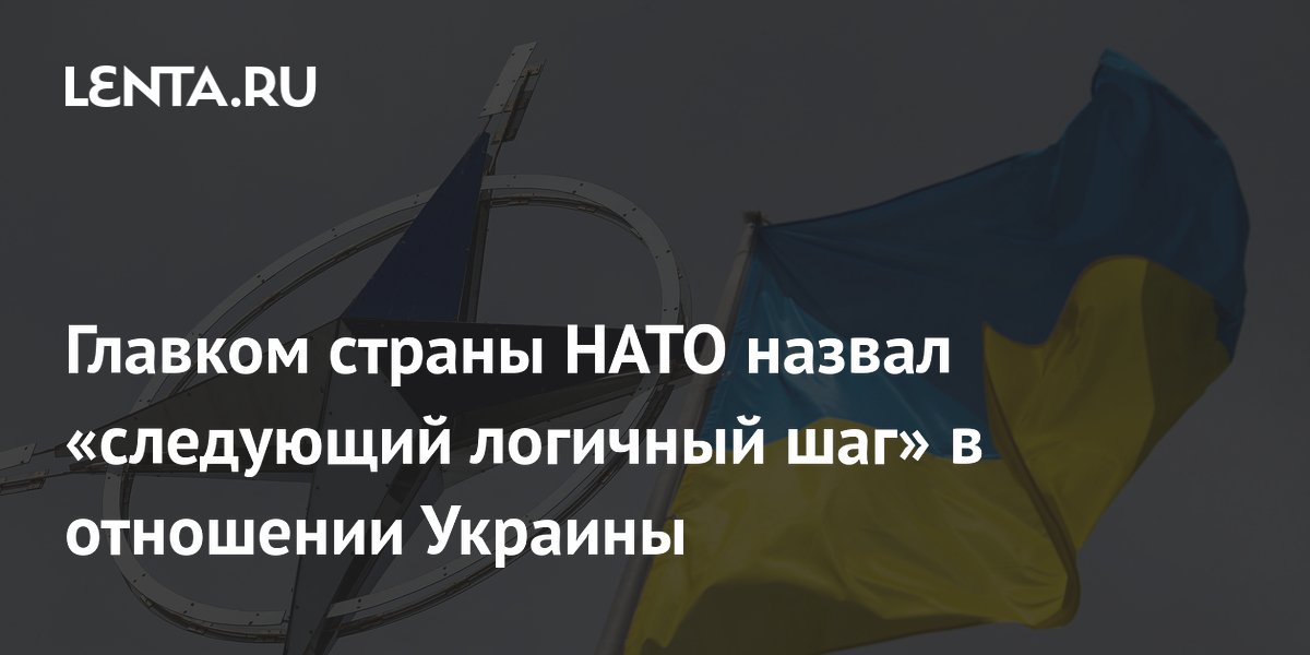 Главком страны НАТО назвал «следующий логичный шаг» в отношении Украины