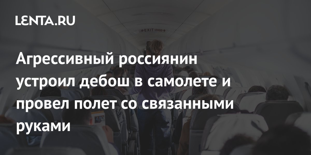 Агрессивный россиянин устроил дебош в самолете и провел полет со связанными руками