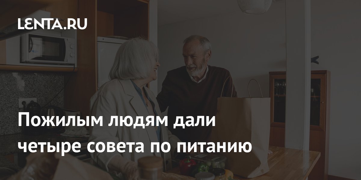 Пожилым людям дали четыре совета по питанию