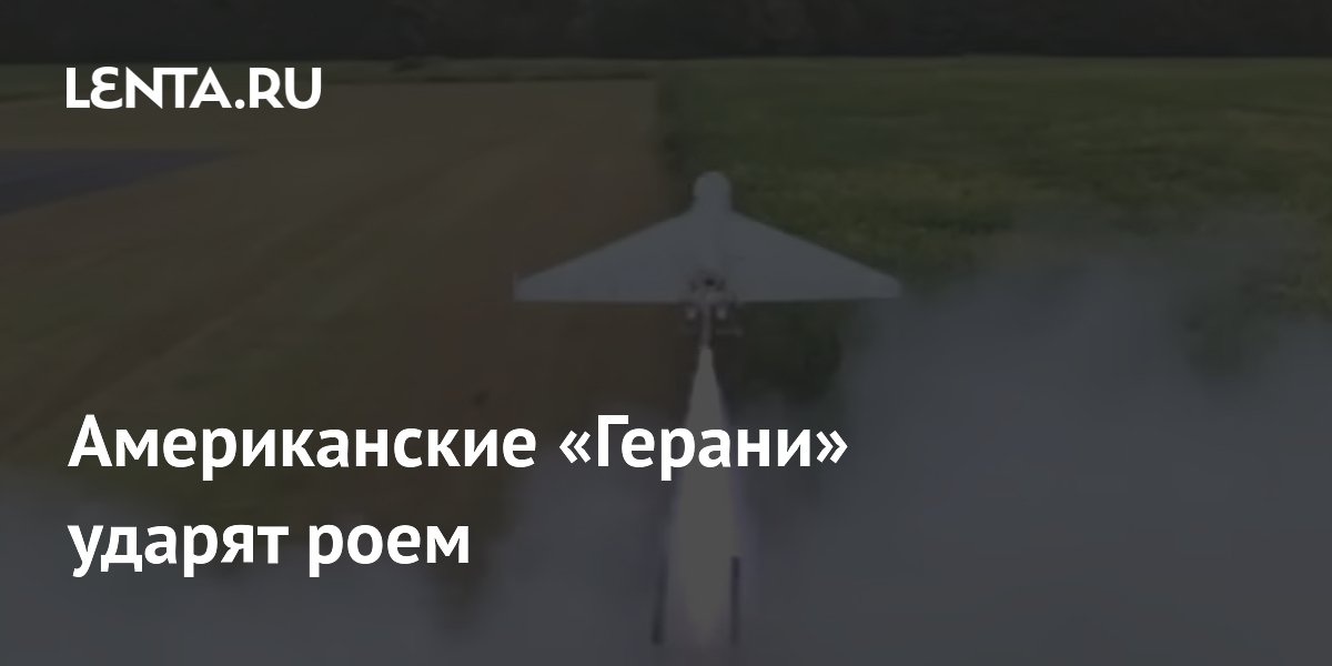 Американские «Герани» ударят роем