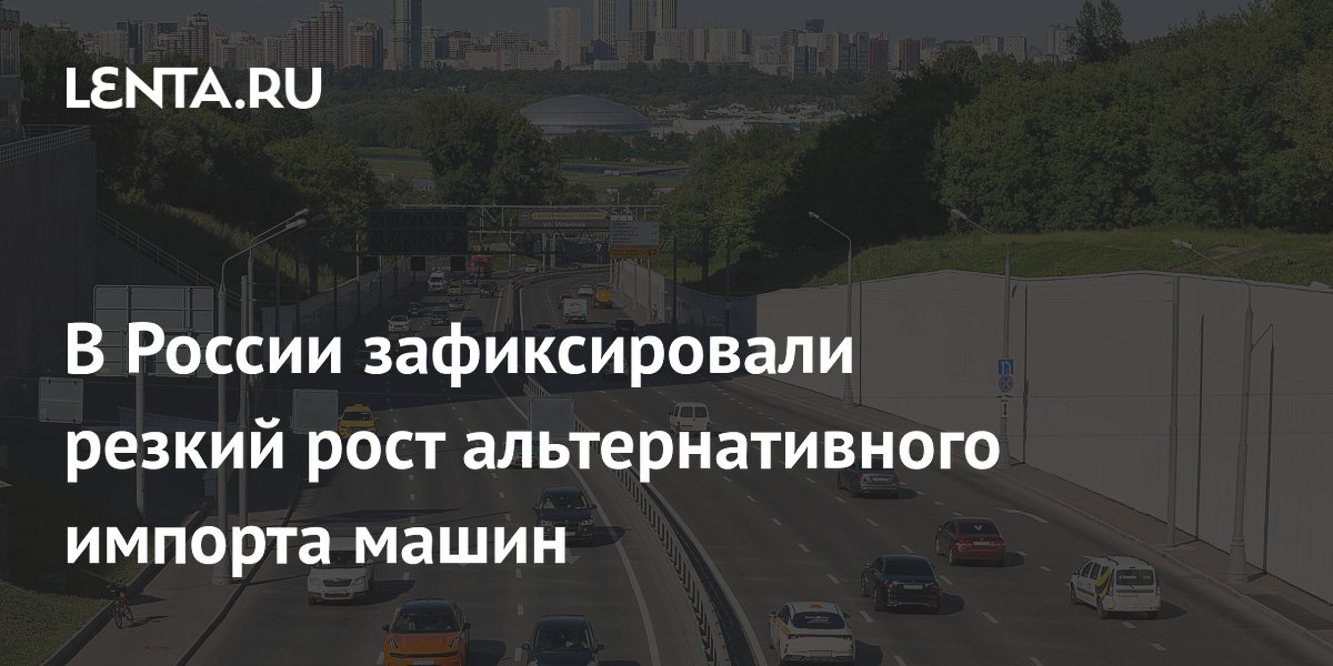 В России зафиксировали резкий рост альтернативного импорта машин