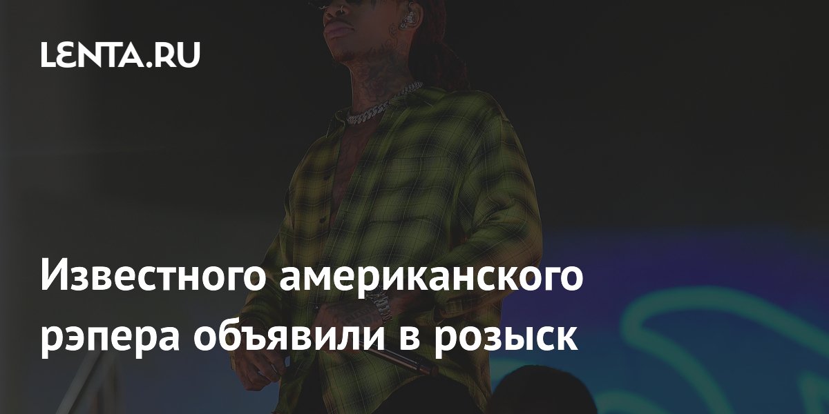Известного американского рэпера объявили в розыск
