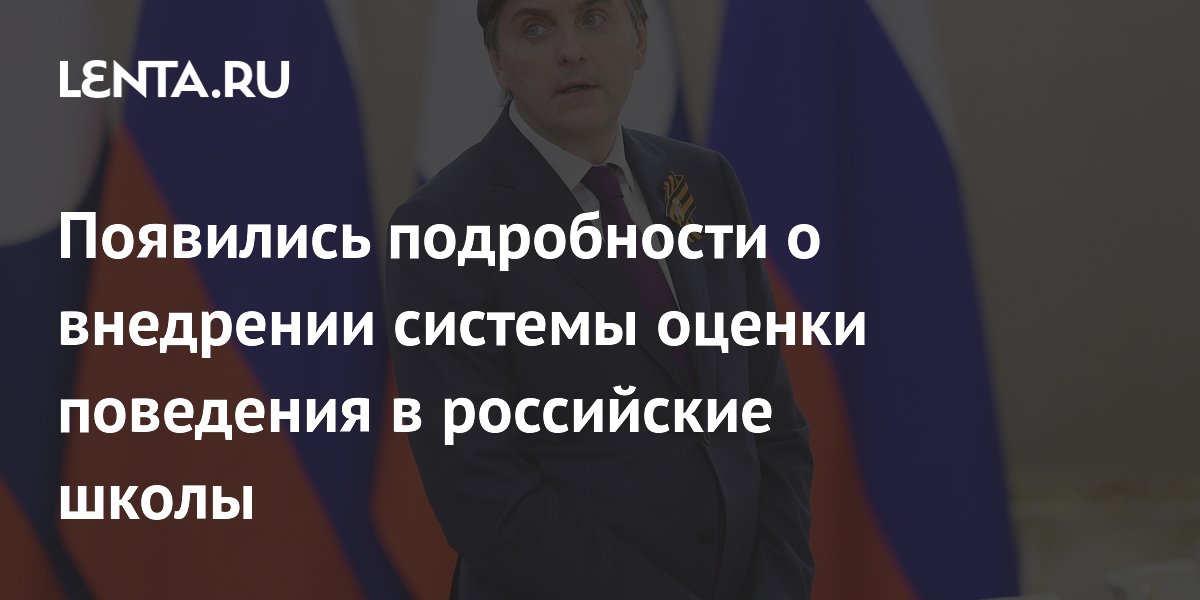 Появились подробности о внедрении системы оценки поведения в российские школы