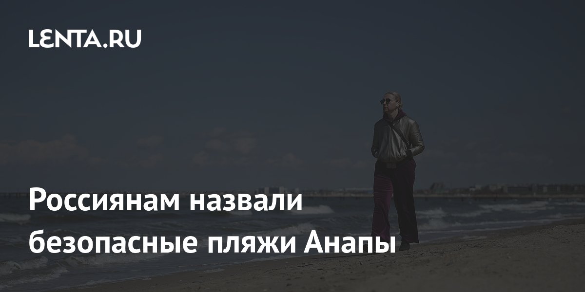 Россиянам назвали безопасные пляжи Анапы
