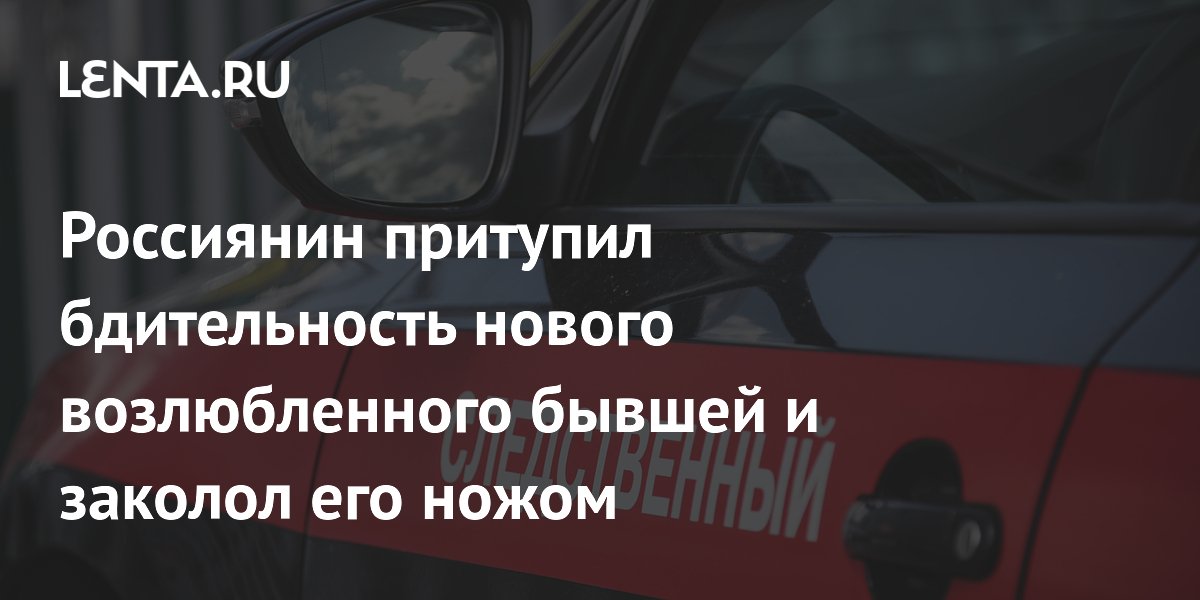 Россиянин притупил бдительность нового возлюбленного бывшей и заколол его ножом