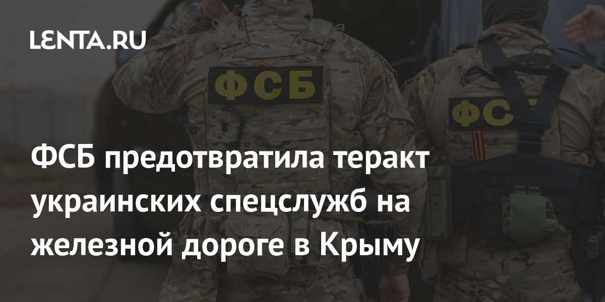 ФСБ предотвратила теракт украинских спецслужб на железной дороге в Крыму