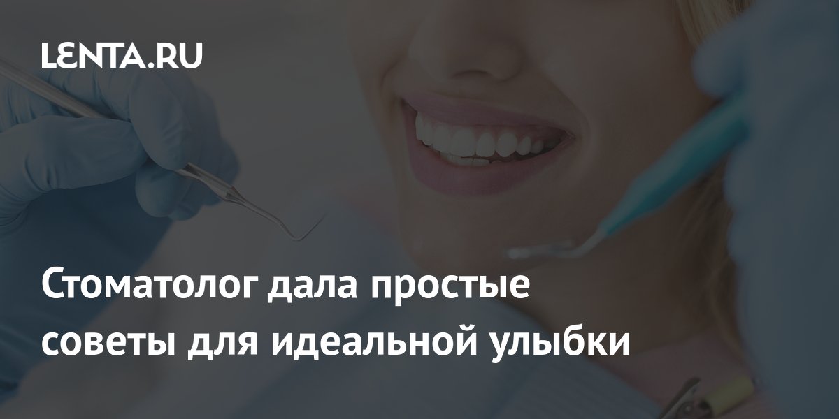 Стоматолог дала простые советы для идеальной улыбки: Уход за собой ...