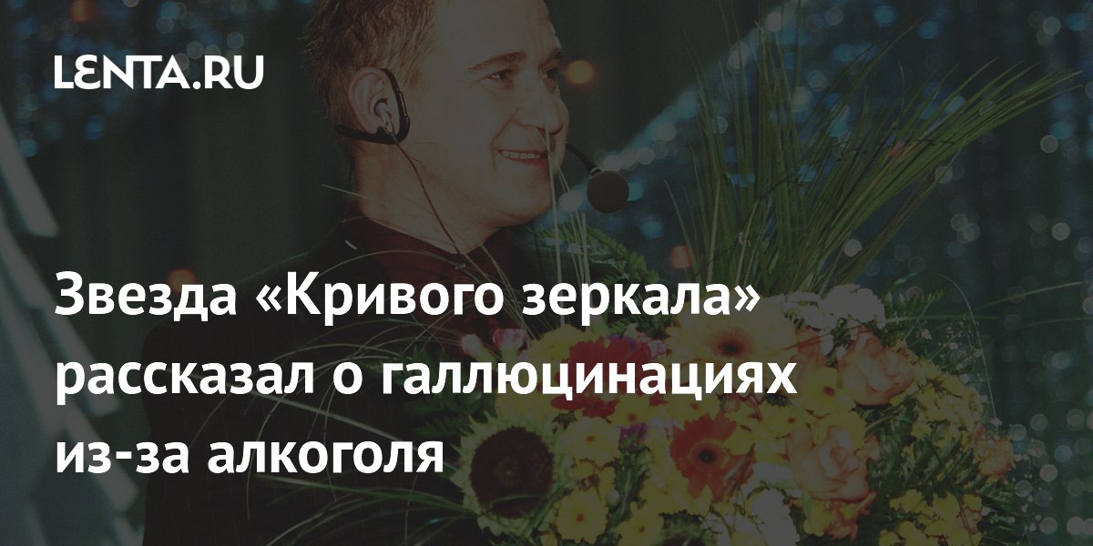 Звезда «Кривого зеркала» рассказал о галлюцинациях из-за алкоголя