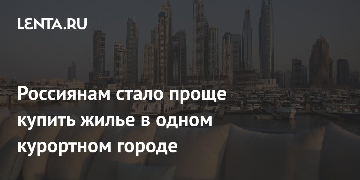 Россиянам стало проще купить жилье в одном курортном городе