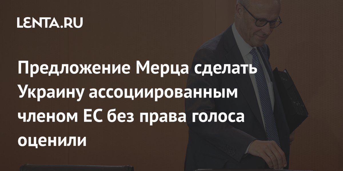 Предложение Мерца сделать Украину ассоциированным членом ЕС без права голоса оценили