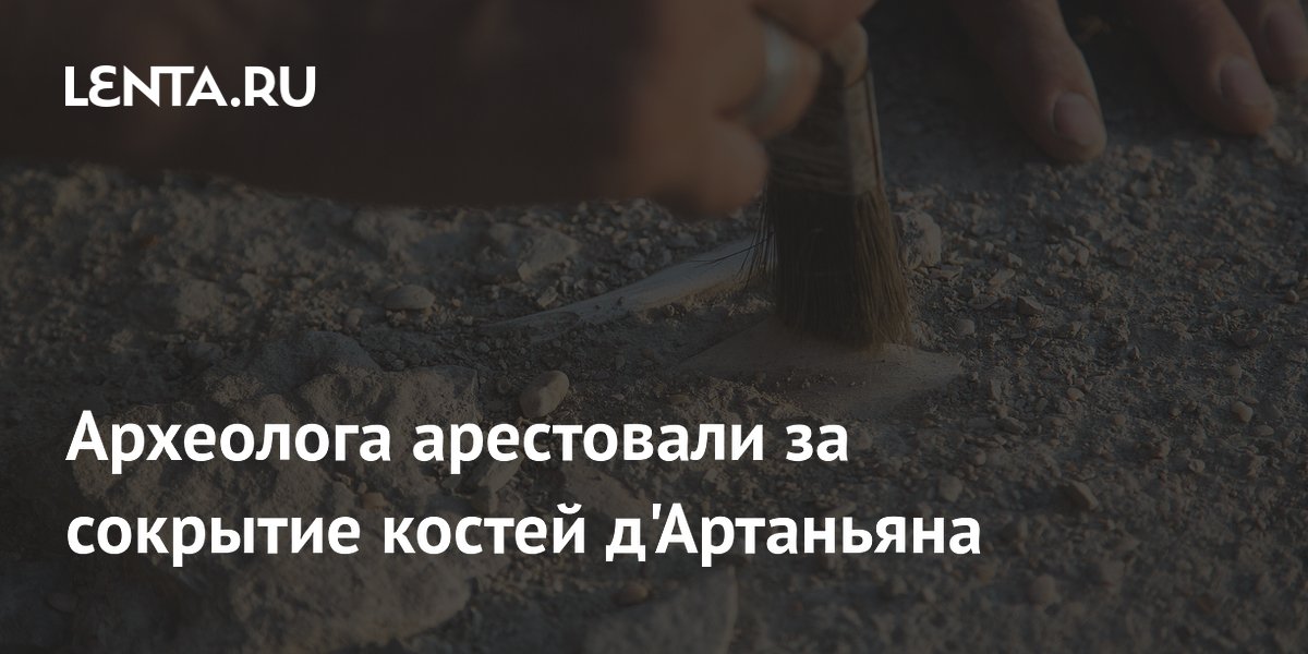 Археолога арестовали за сокрытие костей д'Артаньяна