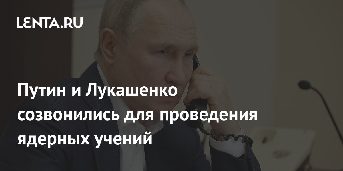 Путин и Лукашенко созвонились для проведения ядерных учений