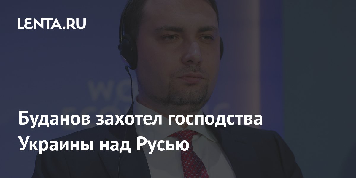 Буданов захотел господства Украины над Русью