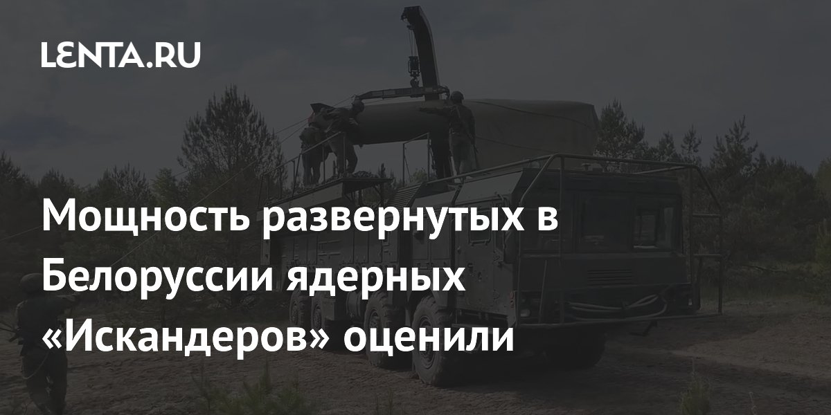 Мощность развернутых в Белоруссии ядерных «Искандеров» оценили