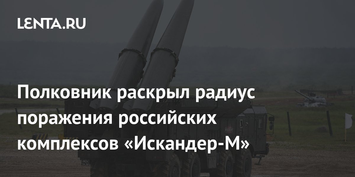 Полковник раскрыл радиус поражения российских комплексов «Искандер-М»