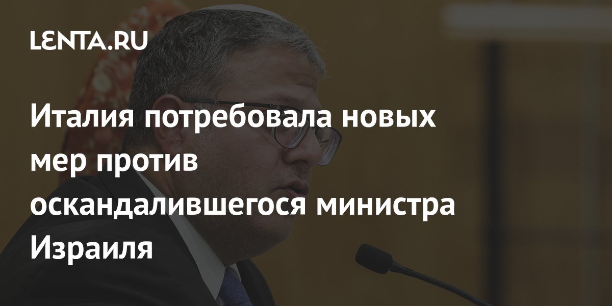 Италия потребовала новых мер против оскандалившегося министра Израиля