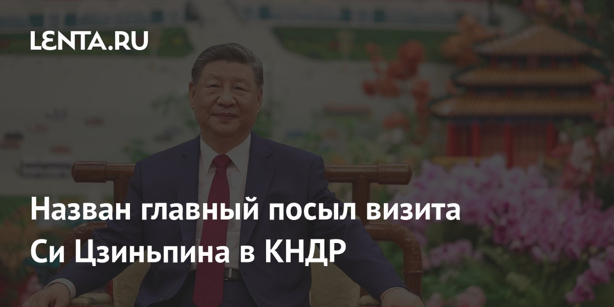 Назван главный посыл визита Си Цзиньпина в КНДР