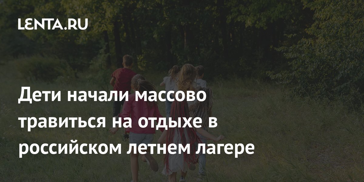 Дети начали массово травиться на отдыхе в российском летнем лагере