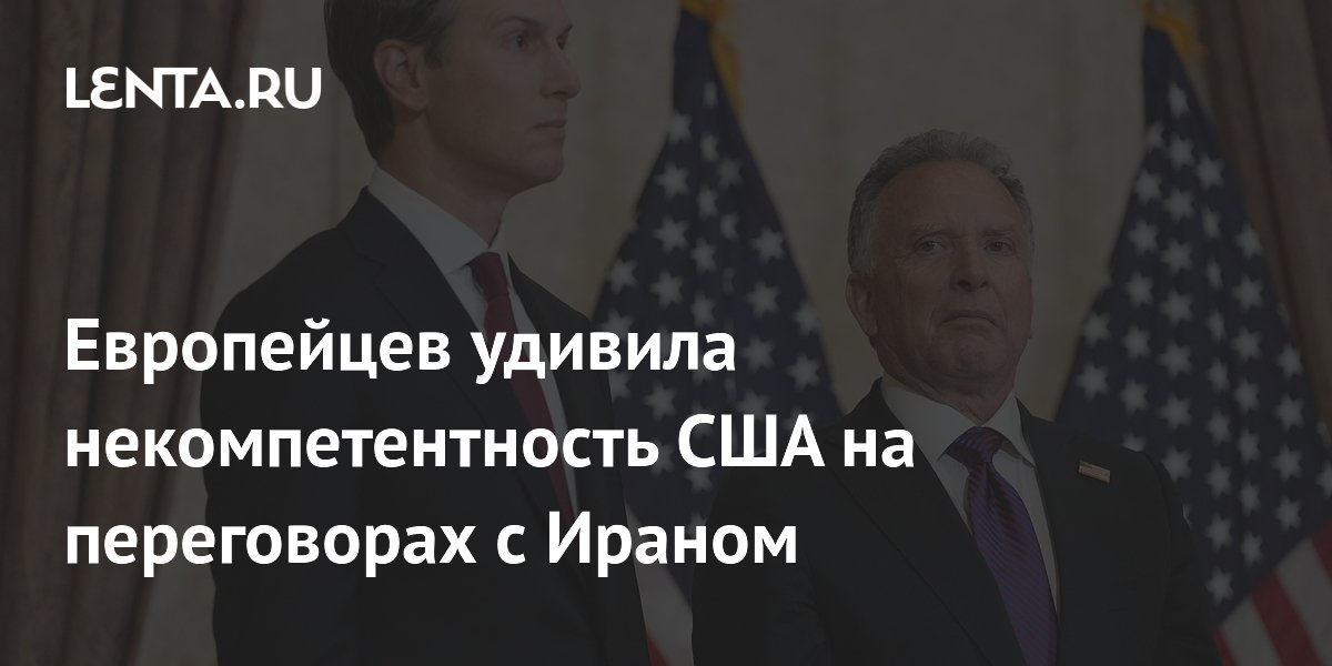 Европейцев удивила некомпетентность США на переговорах с Ираном