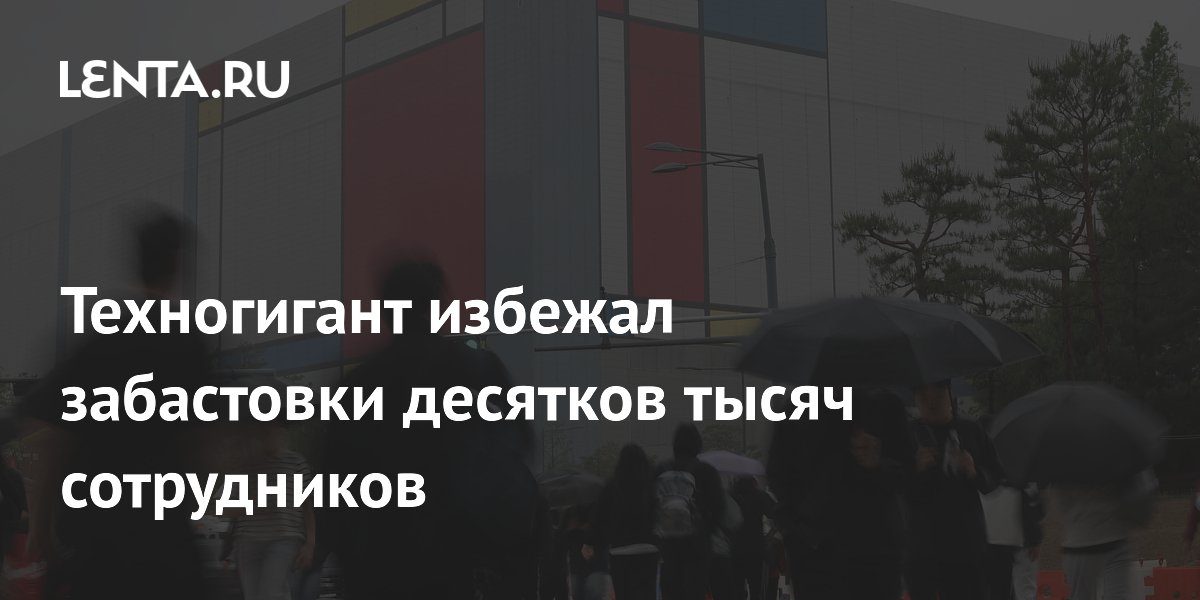 Техногигант избежал забастовки десятков тысяч сотрудников