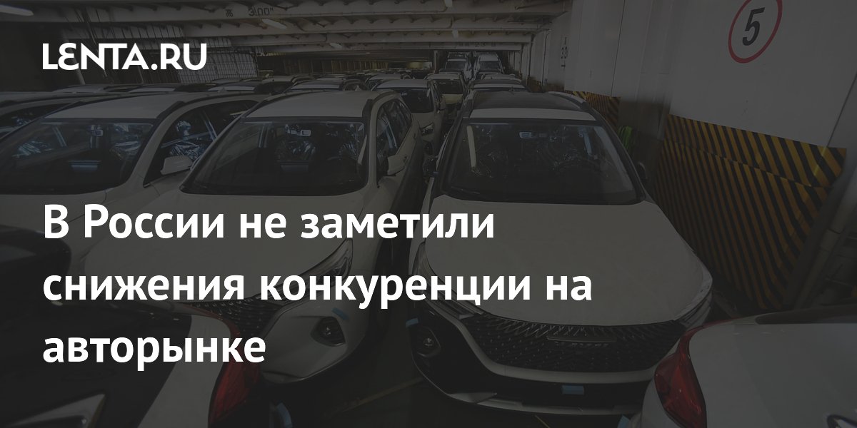 В России не заметили снижения конкуренции на авторынке