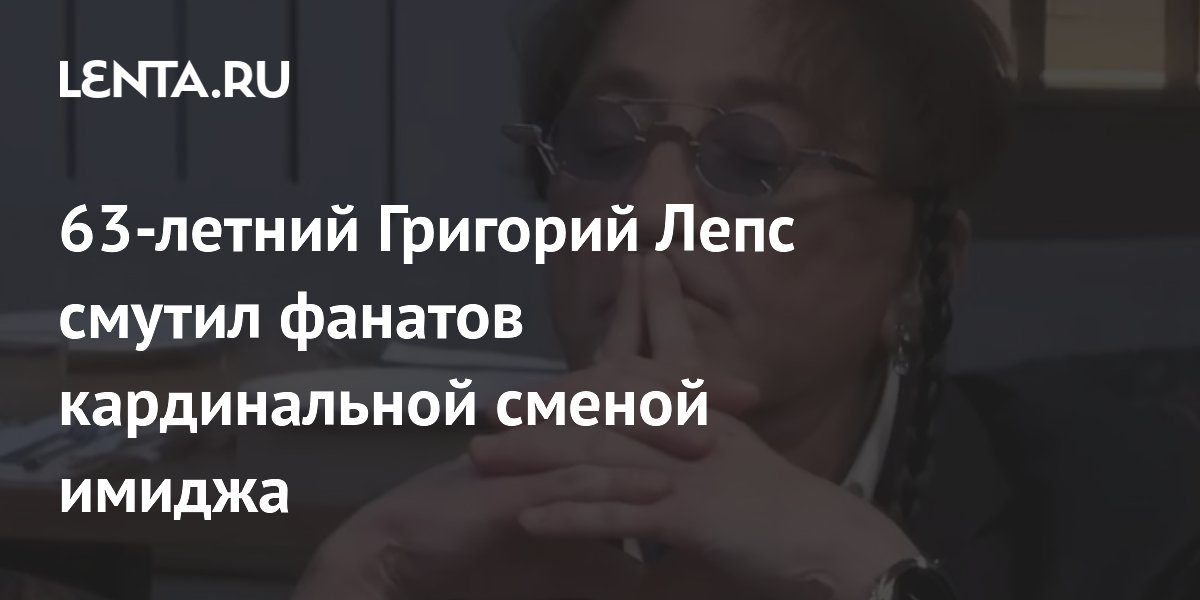 63-летний Григорий Лепс смутил фанатов кардинальной сменой имиджа