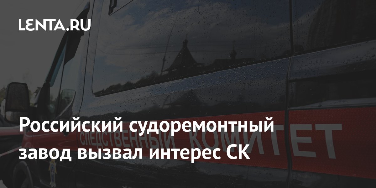 Российский судоремонтный завод вызвал интерес СК
