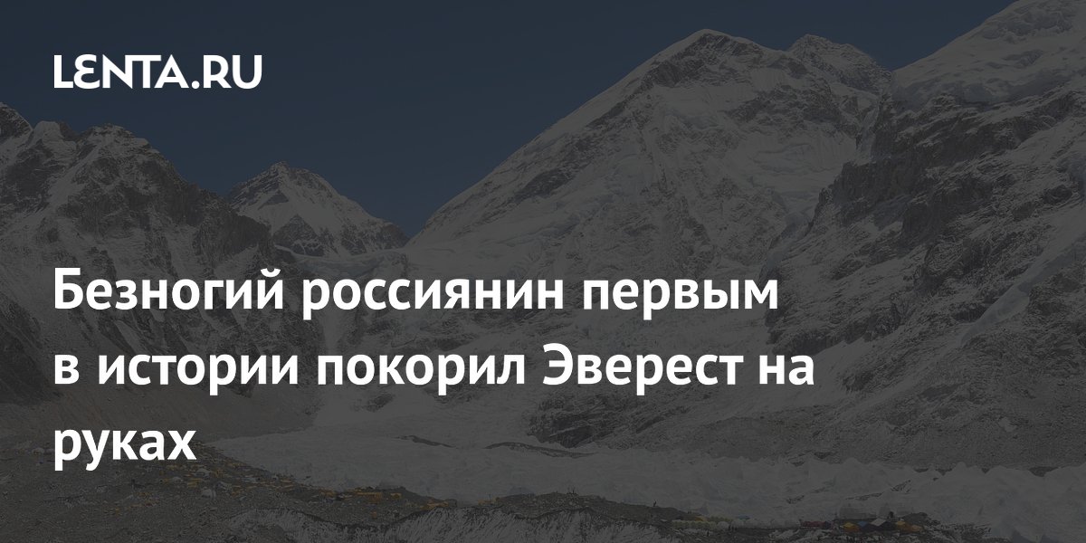 Безногий россиянин первым в истории покорил Эверест на руках