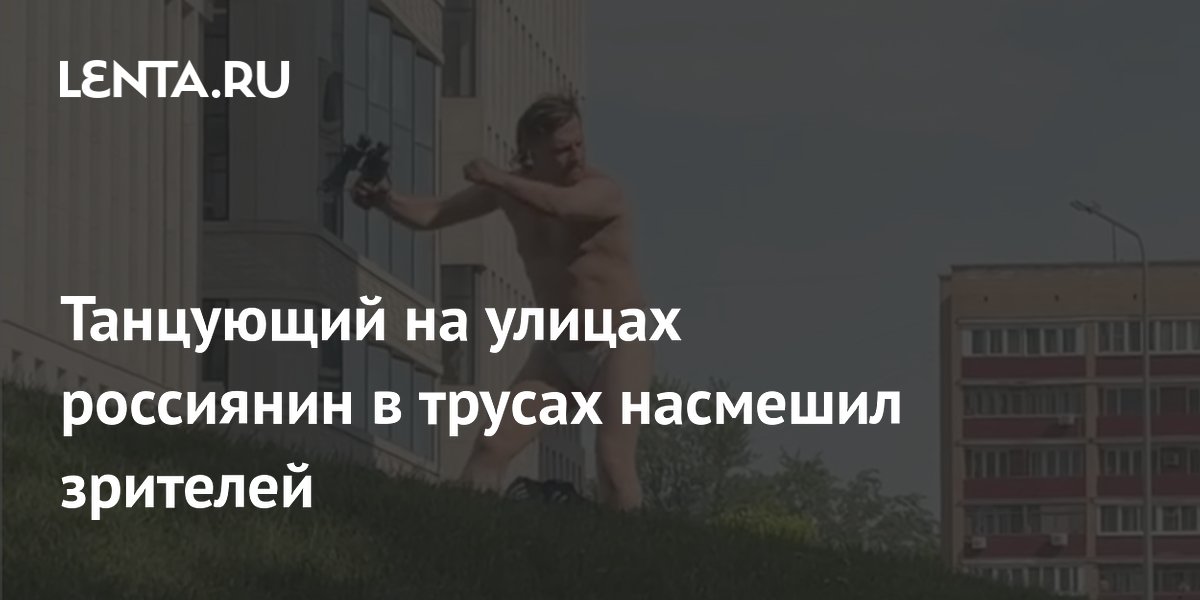 Танцующий на улицах россиянин в трусах насмешил зрителей