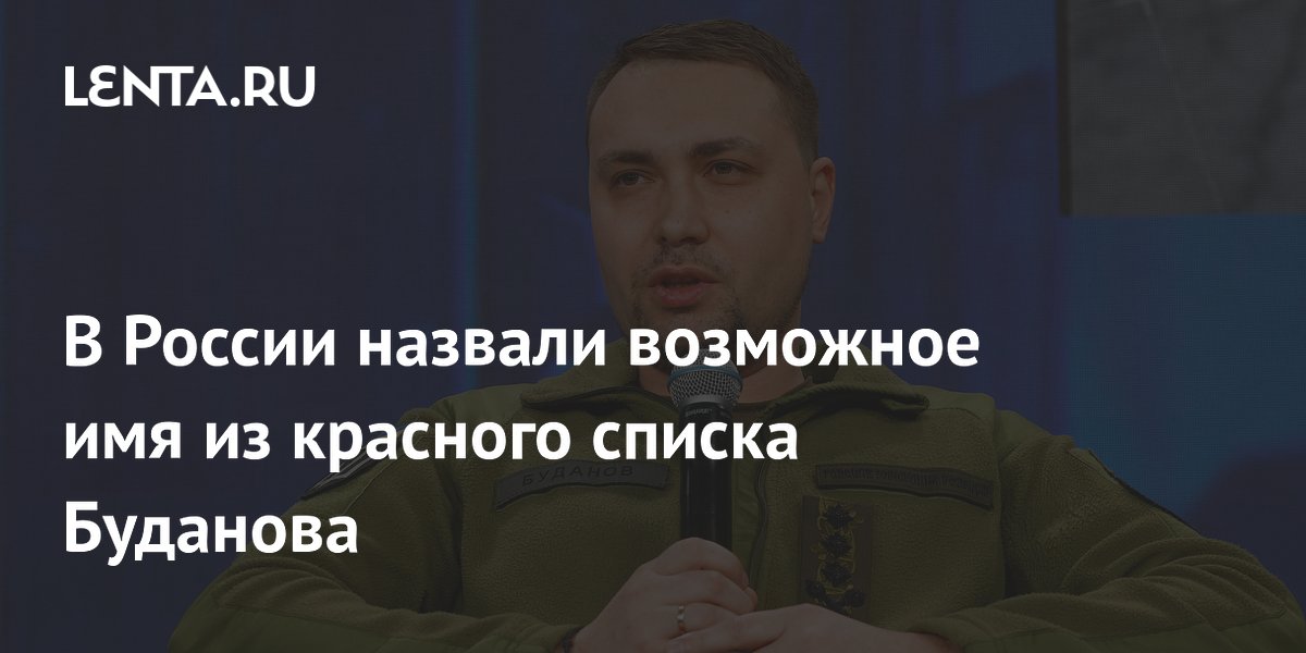 В России назвали возможное имя из красного списка Буданова
