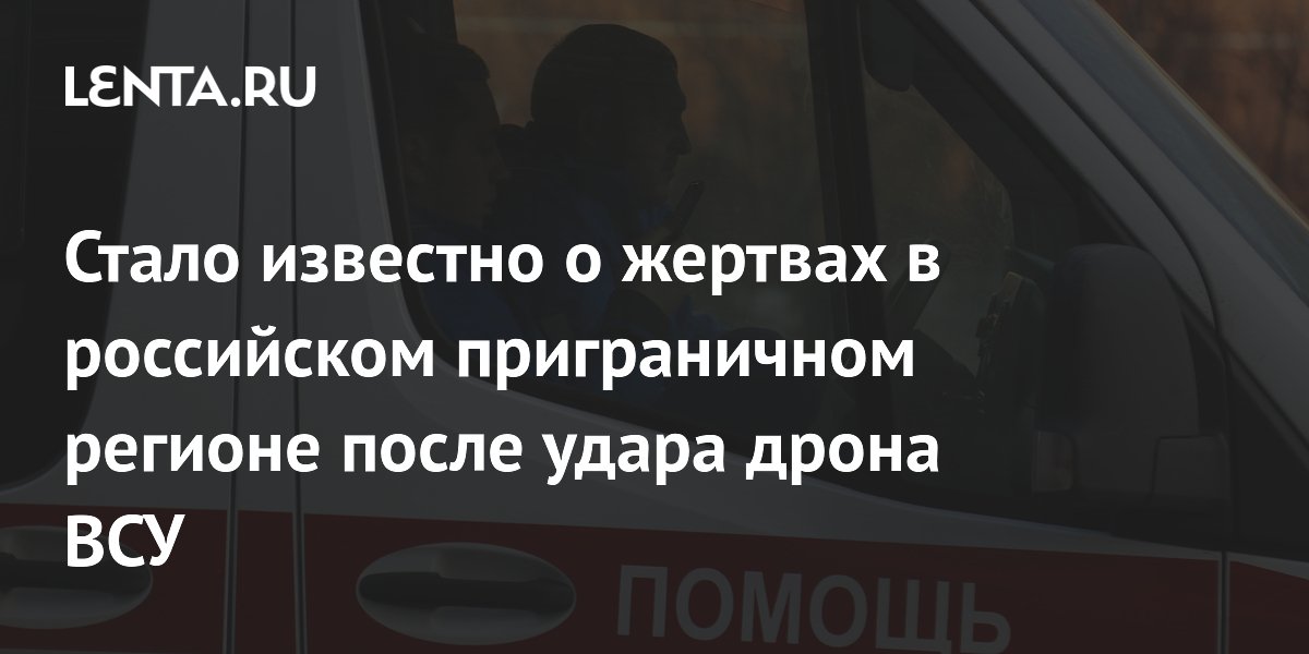 Стало известно о жертвах в российском приграничном регионе после удара дрона ВСУ