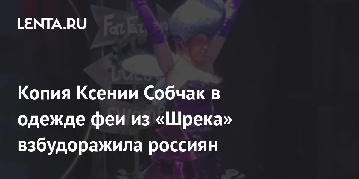 Копия Ксении Собчак в одежде феи из «Шрека» взбудоражила россиян
