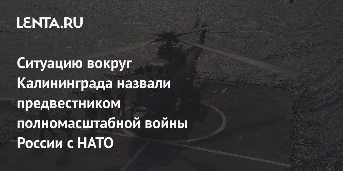 Ситуацию вокруг Калининграда назвали предвестником полномасштабной войны России с НАТО
