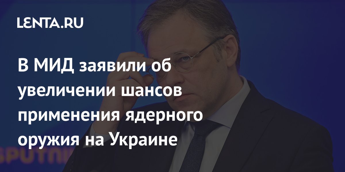 В МИД заявили об увеличении шансов применения ядерного оружия на Украине