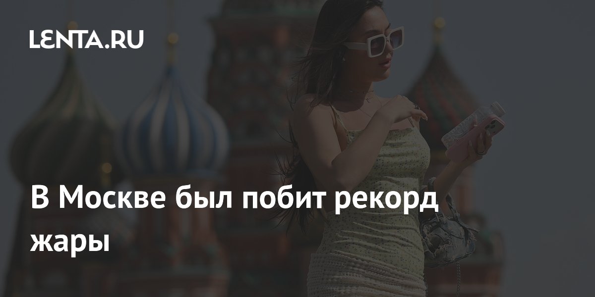 В Москве был побит рекорд жары