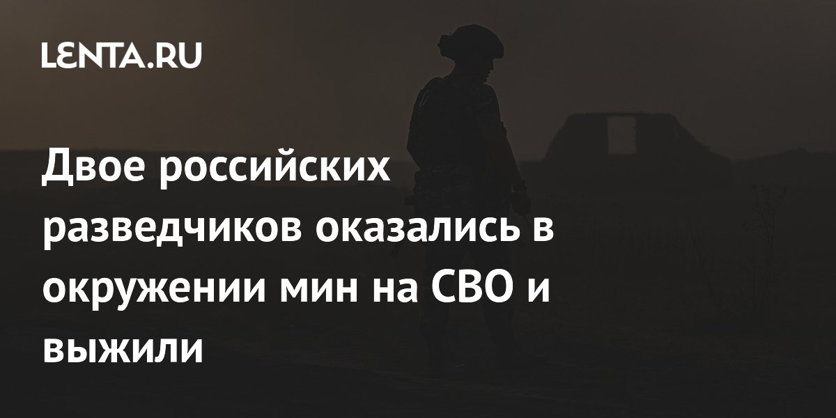 Двое российских разведчиков оказались в окружении мин на СВО и выжили