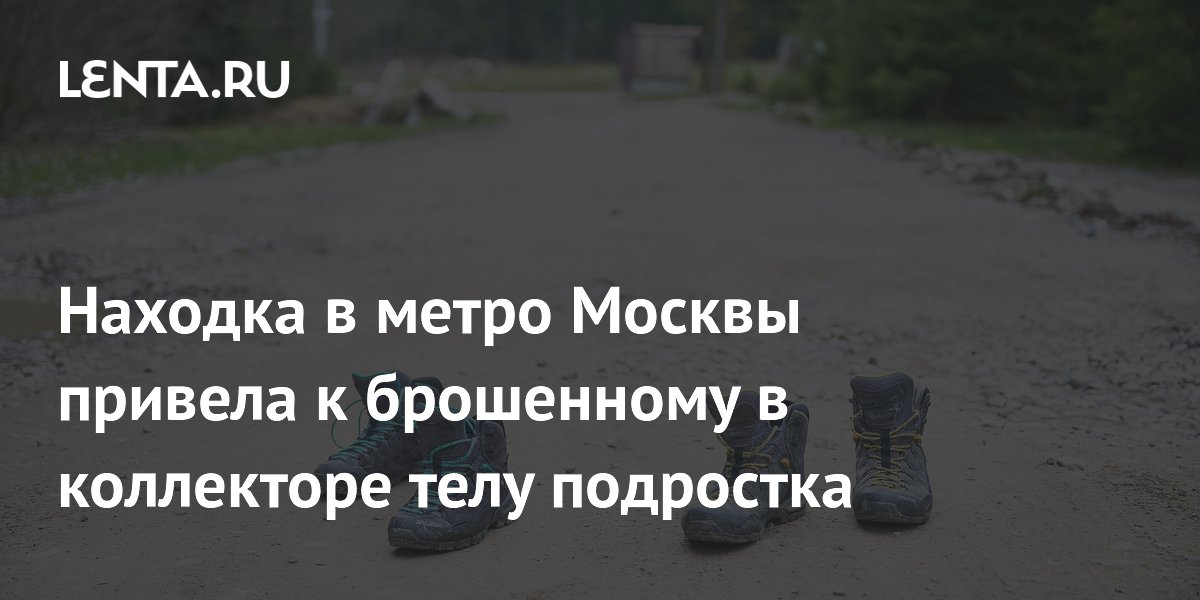 Находка в метро Москвы привела к брошенному в коллекторе телу подростка